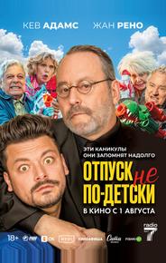 Отпуск не по-детски