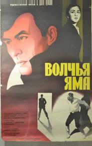 Волчья яма