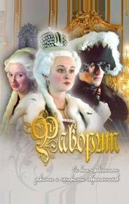 Фаворит