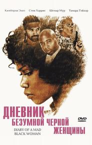 Дневник безумной черной женщины
