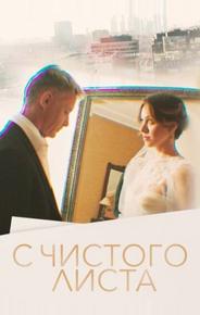 С чистого листа