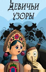 Девичьи узоры