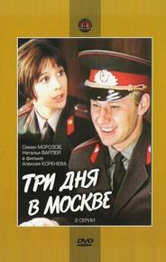 Три дня в Москве
