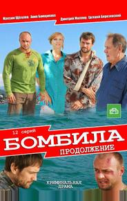 Бомбила. Продолжение