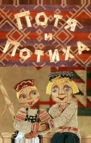 Потя и Потиха