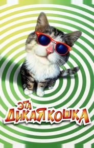 Эта дикая кошка