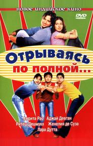 Отрываясь по полной...