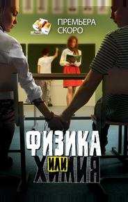 Физика или химия