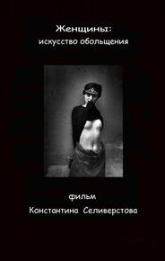 Женщины: Искусство обольщения