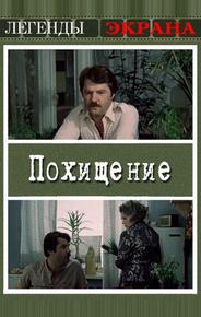 Похищение