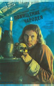Похищение чародея