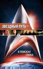 Звездный путь 3: В поисках Спока