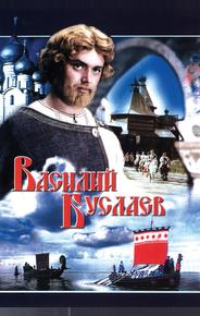 Василий Буслаев