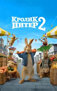 Кролик Питер 2