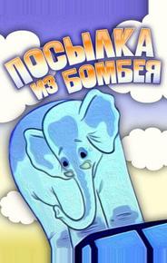 Посылка из Бомбея