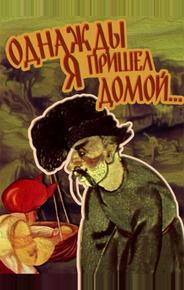 Однажды я пришел домой...
