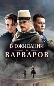 В ожидании варваров