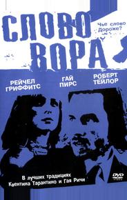 Слово вора