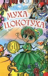 Муха-цокотуха