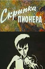 Скрипка пионера
