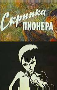 Скрипка пионера