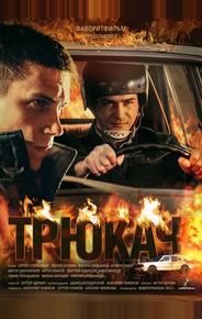 Трюкач