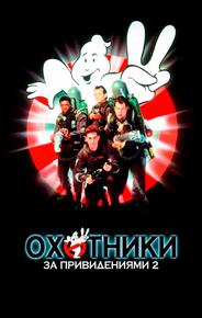 Охотники за привидениями 2