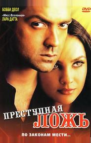 Преступная ложь