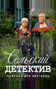 Сельский детектив 4. Ловушка для мертвеца