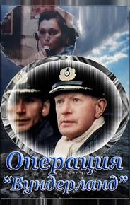 Операция «Вундерланд»