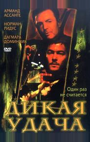 Дикая удача