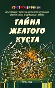Тайна желтого куста
