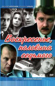 Воскресенье, половина седьмого