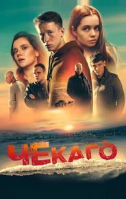 Чекаго