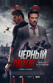 Черный лотос