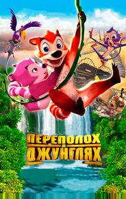 Переполох в джунглях