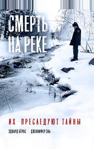 Смерть на реке