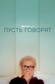 Пусть говорят
