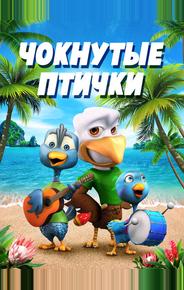 Чокнутые птички
