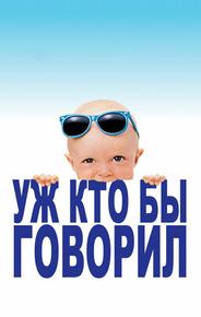Уж кто бы говорил