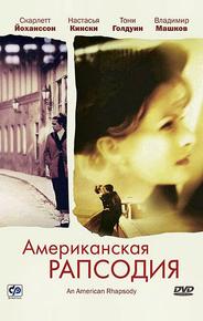 Американская рапсодия