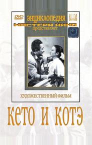 Кето и Котэ