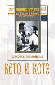 Кето и Котэ