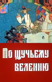 По щучьему велению