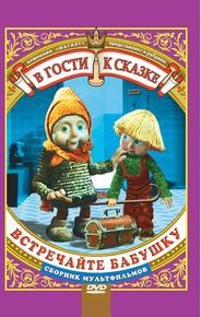 Встречайте бабушку