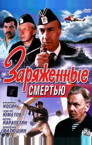 Заряженные смертью