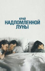 Край надломленной луны