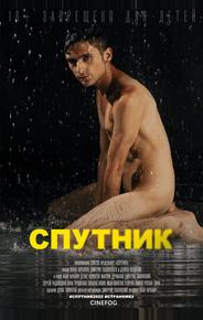 Спутник