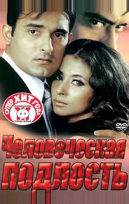 Человеческая подлость