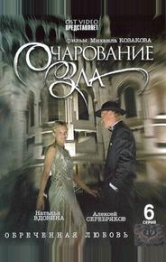 Очарование зла